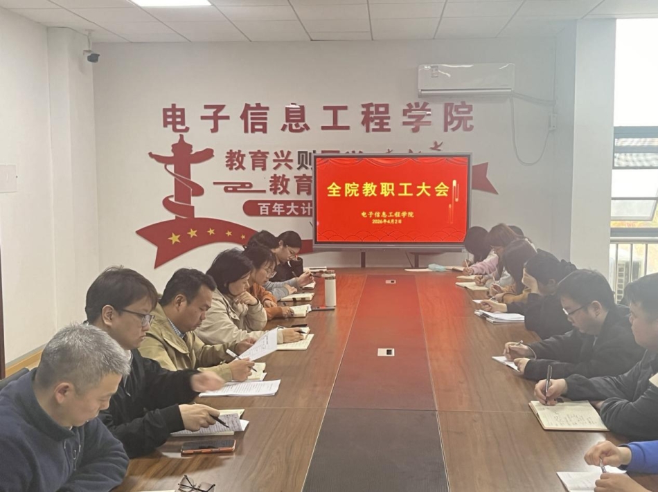 凝心聚力启新程 乘势而上谱新篇  ——电信学院召开全院教职工大会传达学校喜讯并部署年度重点工作