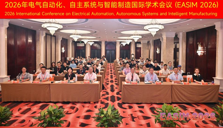 2026年电气自动化、自主系统与智能制造国际学术会议在武汉圆满落幕
