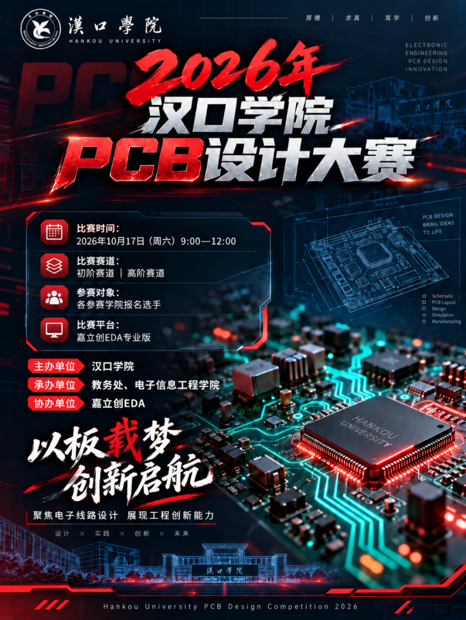 活动预告｜2026年汉口学院PCB设计大赛