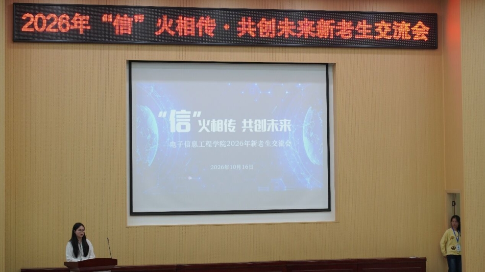 信火相传·共创未来——电子信息工程学院成功举办2026年新老生交流会