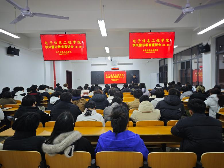 电信学院新学期学风建设系列活动（二）——召开学风警示教育大会